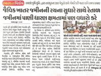 જૈવિક ખાતર જમીનની રચના સુધારે સાથે રેતાળ જમીનમાં પાણી ધારણ ક્ષમતામાં પણ વધારો કરે