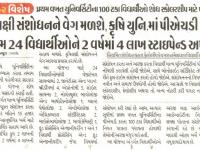 કૃષિલક્ષી સંશોધનને વેગ મળશે, કૃષિ યુનિ.માં પીએચડી કરતા તમામ ૨૪ વિદ્યાર્થીઓને ૨ વર્ષમાં ૪ લાખ સ્ટાઇપેન્ડ અપાશે