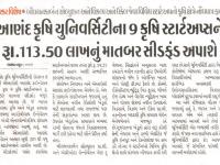 આણંદ કૃષિ યુનિવર્સિટીના ૯ કૃષિ સ્ટાર્ટઅપ્સને રૂ.૧૧૩.૫૦ લાખનું માતબર સીડફંડ અપાશે