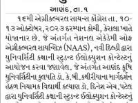 આણંદ કૃષિ યુનિવર્સિટી ખાતે સ્ટુડન્ટ ઇલોક્યુશન કોન્ટેસ્ટનું આયોજન