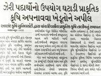 ઝેરી પદાર્થોનો ઉપયોગ ઘટાડી પ્રાક્રૃતિક ક્રૃષિ અપનાવવા ખેડૂતોને અપીલ 