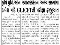 કૃષિ યુનિવર્સિટીઓના સ્નાતકકક્ષાના અભ્યાસક્રમોમાં પ્રવેશ માટે GUJCETની પરીક્ષા ફરજીયાત