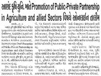 આણંદ કૃષિ યુનિવર્સિટી ખાતે Promotion of Public Private Partnership in Agriculture and Allied Sectors વિષયે ઓનલાઇન તાલીમ કાર્યક્રમ