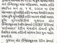 આણંદ કૃષિ યુનિવર્સિટીને ફાઈવસ્ટાર રેટિંગ અપાયું