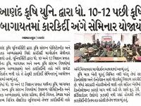 આણંદ કૃષિ યુનિ.દ્વારા ધો.૧૦-૧૨ પછી કૃષિ, બાગાયતમાં કારકિર્દી અંગે સેમિનાર યોજાયો