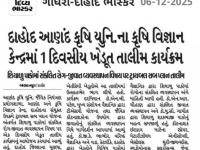 આણંદ કૃષિ યુનિવર્સિટીના કૃષિ વિજ્ઞાન કેન્‍દ્ર, દાહોદ ખાતે એક દિવસીય ખેડૂત તાલીમ કાર્યક્રમ યોજાયો