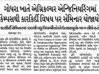 ગોધરા ખાતે એગ્રિકલ્ચર એન્જિનિયરિંગમાં કેમ્પસથી કારકિર્દી વિષય પર સેમિનાર યોજાયો 