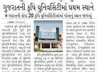 ચરોતરનું ગૌરવ : આણંદ કૃષિ યુનિવર્સિટી ગુજરાતની કૃષિ યુનિવર્સિટીમાં પ્રથમ સ્થાને 