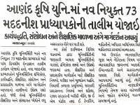 આણંદ કૃષિ યુનિ. માં નવ નિયુક્ત ૭૩ મદદનીશ પ્રાધ્યાપકોની તાલીમ યોજાઇ