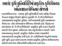 આણંદ કૃષિ યુનિ.  માં પ્રાકૃતિક કૃષિ વિષયક ઓનલાઇન વેબિનાર યોજાયો  