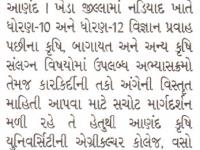 આણંદ કૃષિ યુનિવર્સિટી દ્વારા કારકિર્દી માર્ગદર્શન સેમીનાર યોજાયો