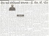 સેવા અને સંશોધન નો સમન્વય : ડો. એન. સી. પટેલ 