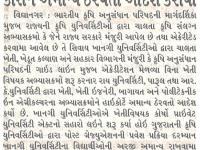 ખાનગી યુનિ. દ્વારા ચાલતા કૃષિસંલગ્ન કોર્સ ને અમાન્ય ઠેરવતો આદેશ 