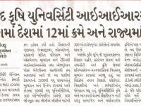 આણંદ કૃષિ યુનિવર્સિટી આઇઆઈઆરએફની રેન્કિંગમાં દેશમાં ૧૨માં ક્રમે અને રાજ્યમાં પ્રથમ