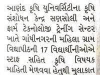 ગાંધીનગરની ૧૭ વિદ્યાર્થીનીઓ આણંદ કૃષિ યુનિ.ની મુલાકાતે