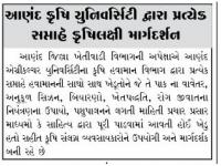 આણંદ કૃષિ યુનિવર્સિટી દ્વારા પ્રત્યેક સપ્તાહે કૃષિલક્ષી માર્ગદર્શન
