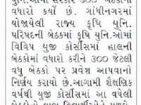 કૃષિ યુનિવર્સિટીઓમાં ચાલતા યુજી કોર્સીસમાં 300 બેઠકોનો વધારો