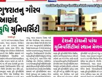 ગુજરાત નું ગૌરવ આણંદ કૃષિ યુનિવર્સિટી
