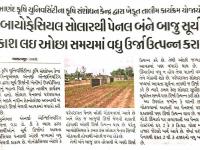 આણંદ કૃષિ યુનિવર્સિટીના કૃષિ સંશોધન કેન્દ્ર દ્વારા ખેડૂત તાલીમ કાર્યક્રમ યોજાયો.  બાયોફેસિયલ સોલારથી પેનલ બંને બાજુ સૂર્ય પ્રકાશ લઈ ઓછા સમયમાં વધુ ઉર્જા ઉત્પન્ન કરાશે