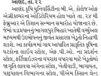 આણંદ કૃષિ યુનિ. ખાતે ૨૪ ફેબ્રુઆરીએ કિસાન સન્માન સમારોહનું આયોજન