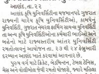 આણંદ કૃષિ યુનિવર્સિટી ખાતે રાજયસ્તરીય આંતર કૃષિ યુનિવર્સિટી રમતોત્સવનું આયોજન