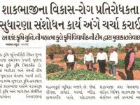 શાકભાજીના વિકાસ-રોગ પ્રતિરોધકતા સુધારણા સંશોધન કાર્ય અંગે ચર્ચા કરાઇ