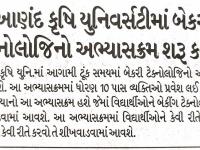 આણંદ કૃષિ યુનિવર્સિટીમાં બેકરી ટેકનોલોજીનો અભ્યાસક્રમ શરૂ કરાશે