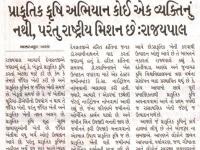 પ્રાકૃતિક કૃષિ અભિયાન કોઈ એક વ્યક્તિનું નથી, પરંતુ રાષ્ટ્રીય મિશન છે : રાજ્યપાલ