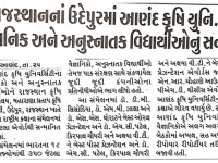 રાજસ્થાનના ઉદેપુરમાં આણંદ કૃષિ યુનિ.ના વૈજ્ઞાનિક અને અનુસ્નાતક વિદ્યાર્થીઓનું સન્માન