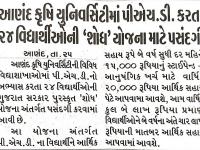 આણંદ કૃષિ યુનિવર્સિટીમાં પીએચ.ડી.કરતા ૨૪ વિદ્યાર્થીઓની 'શોધ' યોજના માટે પસંદગી