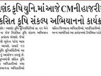 આણંદ કૃષિ યુનિ.માં આજે CMની હાજરીમાં વિકસિત કૃષિ સંકલ્પ અભિયાનનો કાર્યક્રમ