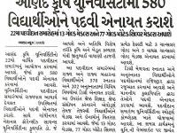 આણંદ કૃષિ યુનિવર્સિટીમાં 580 વિદ્યાર્થીઓને પદવી એનાયત કરાશે