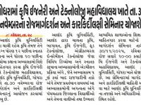 ગોધરામાં કૃષિ ઈજનેરી અને ટેકનોલોજી મહાવિદ્યાલય ખાતે તા. ૩૦ નવેમ્બરના રોજમાર્ગદર્શન અને કારકિર્દીલક્ષી સેમિનાર યોજાશે