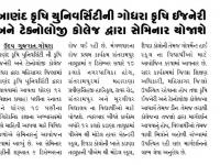 આણંદ કૃષિ યુનિવર્સિટીની ગોધરા કૃષિ ઇજનેરી અને ટેકનોલોજી કોલેજ દ્વારા સેમિનાર યોજાશે